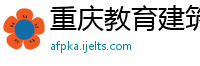 重庆教育建筑工程有限公司